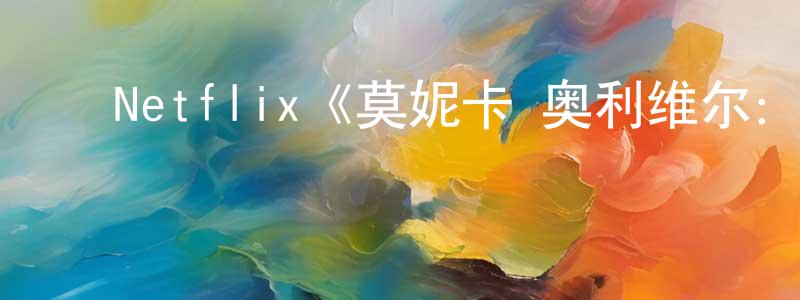 ﻿Netflix《莫妮卡·奥利维尔：恶魔帮凶第一季》迅雷下载/在线观看/百度云-选秀/综艺-美剧天堂 ﻿陈仁亮的blog